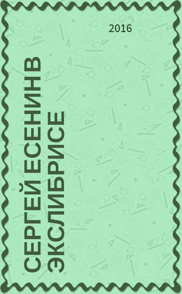 Сергей Есенин в экслибрисе : аннотированный каталог