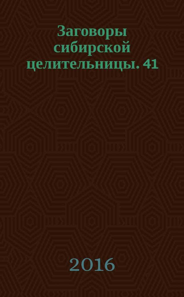 Заговоры сибирской целительницы. 41