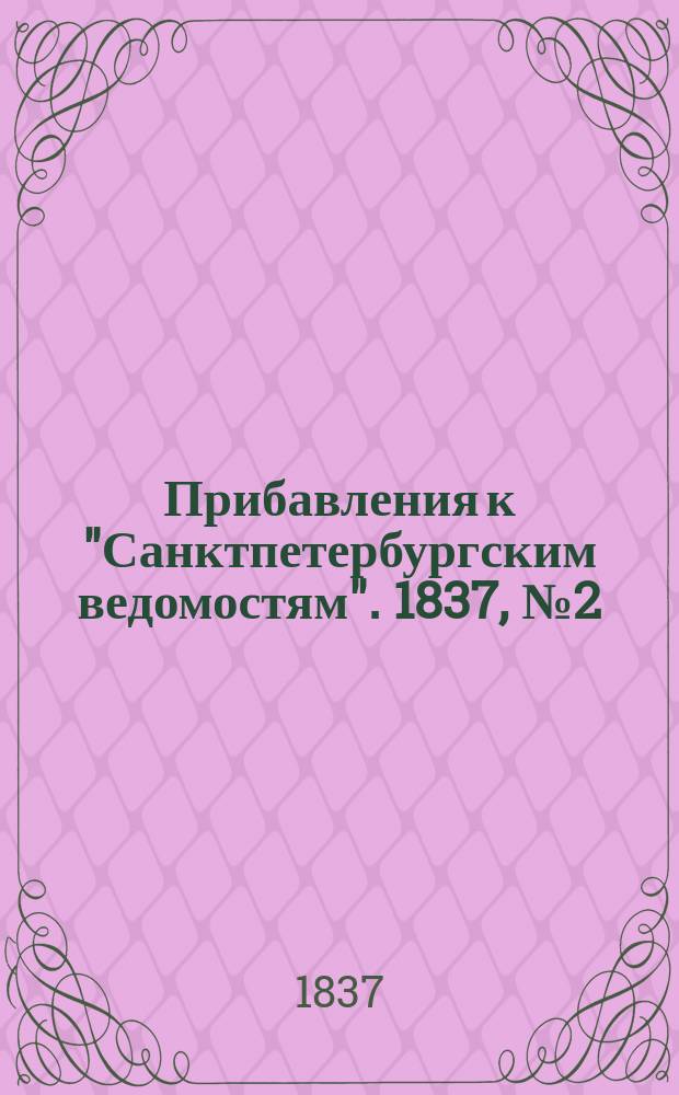 [Прибавления к "Санктпетербургским ведомостям"]. 1837, № 2 (3 янв.)