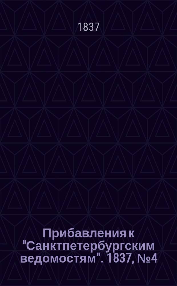 [Прибавления к "Санктпетербургским ведомостям"]. 1837, № 4 (6 янв.)