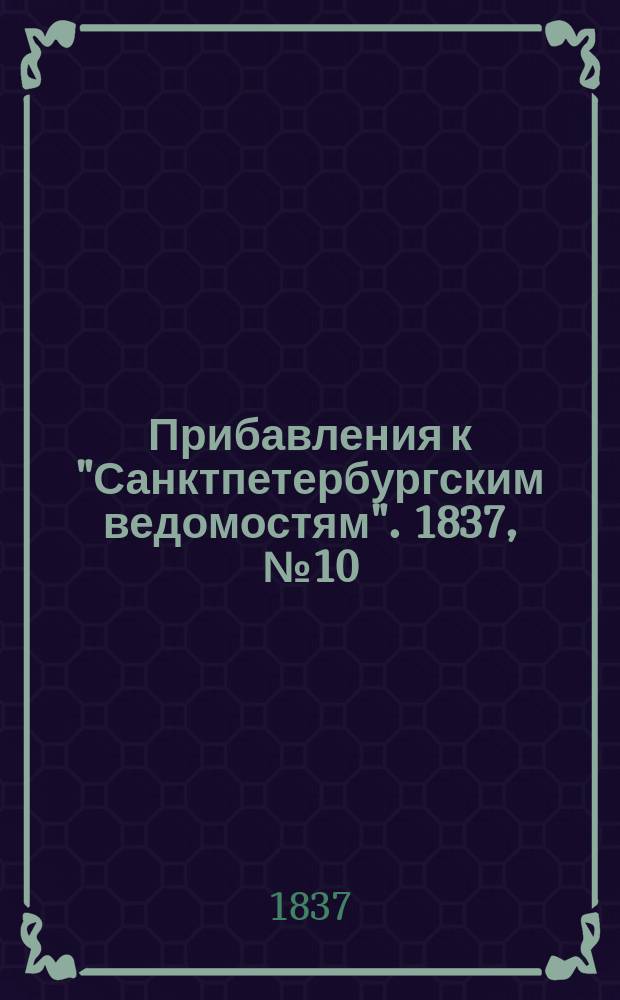 [Прибавления к "Санктпетербургским ведомостям"]. 1837, № 10 (14 янв.)