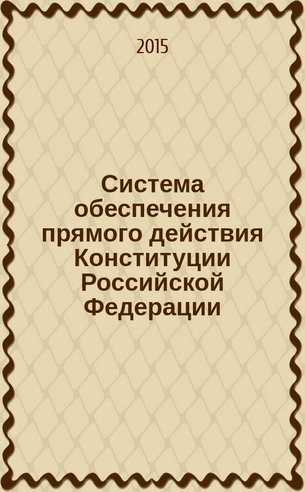 Система обеспечения прямого действия Конституции Российской Федерации : автореферат диссертации на соискание ученой степени кандидата юридических наук : специальность 12.00.02 <Конституционное право; конституционный судебный процесс; муниципальное право>