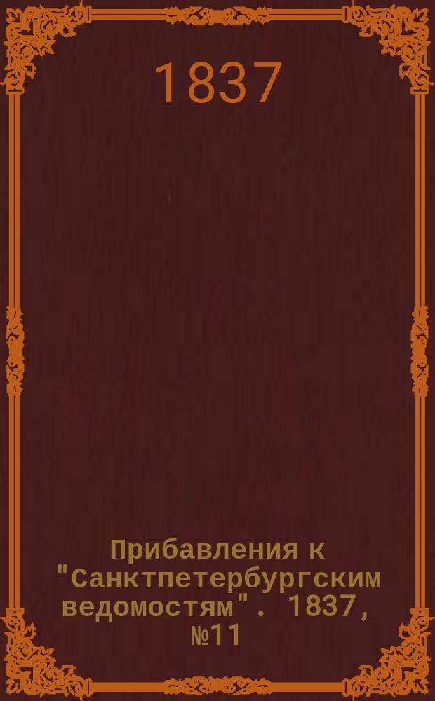 [Прибавления к "Санктпетербургским ведомостям"]. 1837, № 11 (15 янв.)