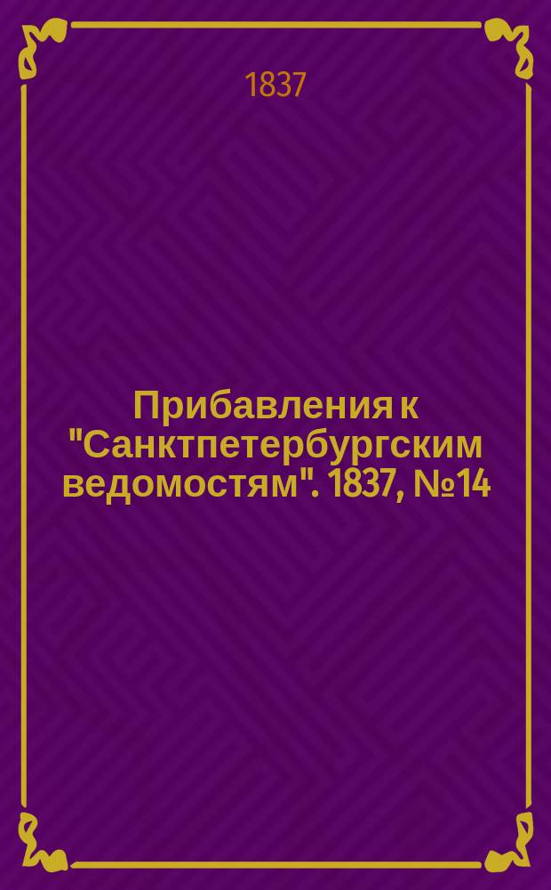 [Прибавления к "Санктпетербургским ведомостям"]. 1837, № 14 (19 янв.)