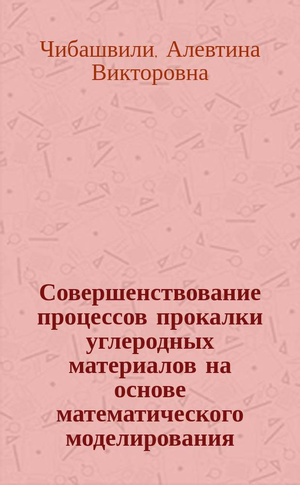 Совершенствование процессов прокалки углеродных материалов на основе математического моделирования : автореферат диссертации на соискание ученой степени кандидата технических наук : специальность 05.16.02 <Металлургия черных, цветных и редких металлов>