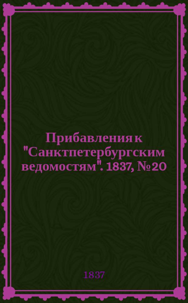 [Прибавления к "Санктпетербургским ведомостям"]. 1837, № 20 (26 янв.)