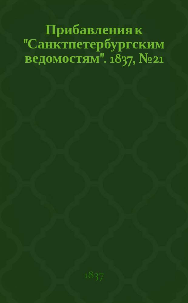 [Прибавления к "Санктпетербургским ведомостям"]. 1837, № 21 (27 янв.)