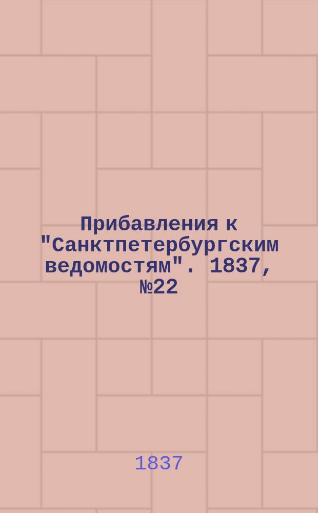 [Прибавления к "Санктпетербургским ведомостям"]. 1837, № 22 (28 янв.)