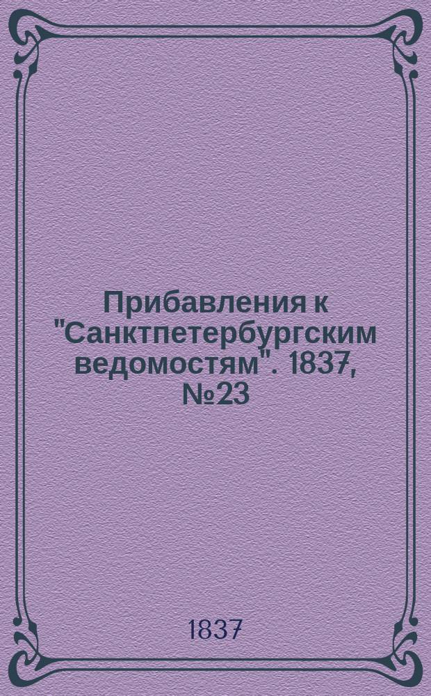 [Прибавления к "Санктпетербургским ведомостям"]. 1837, № 23 (29 янв.)