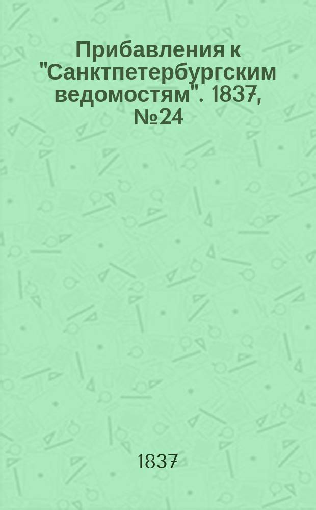 [Прибавления к "Санктпетербургским ведомостям"]. 1837, № 24 (30 янв.)