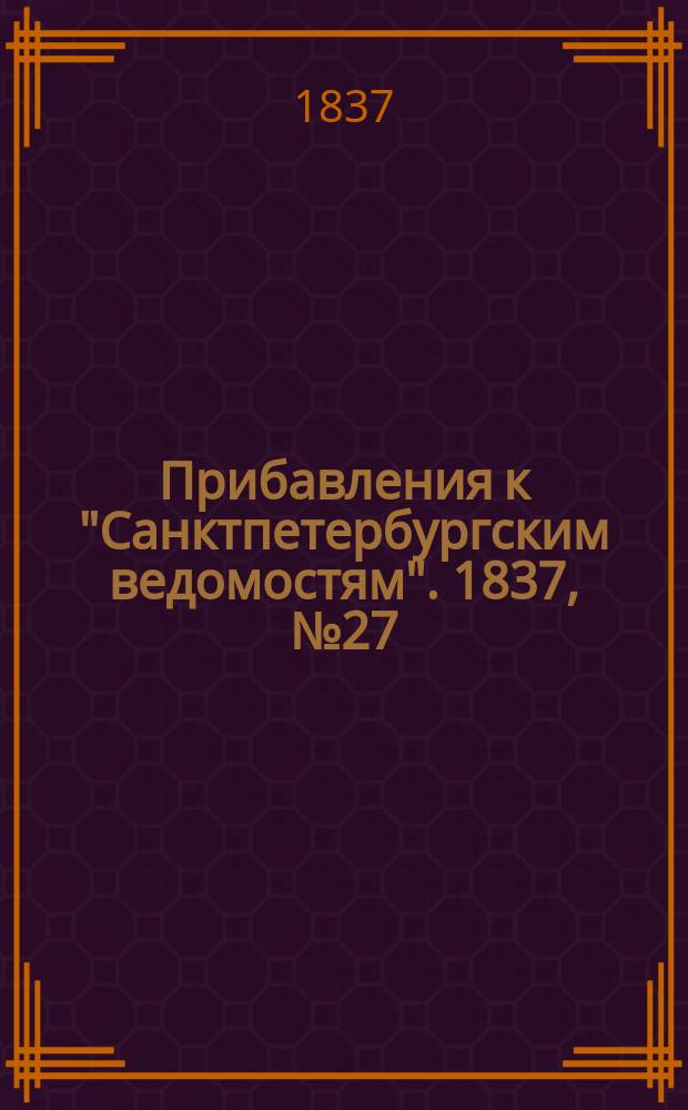 [Прибавления к "Санктпетербургским ведомостям"]. 1837, № 27 (3 фев.)