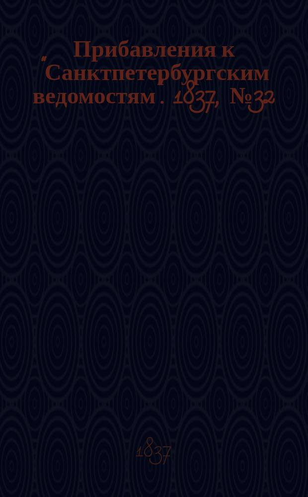 [Прибавления к "Санктпетербургским ведомостям"]. 1837, № 32 (9 фев.)