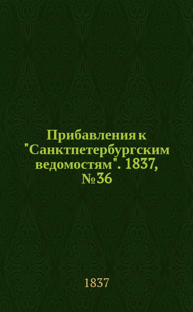 [Прибавления к "Санктпетербургским ведомостям"]. 1837, № 36 (13 фев.)