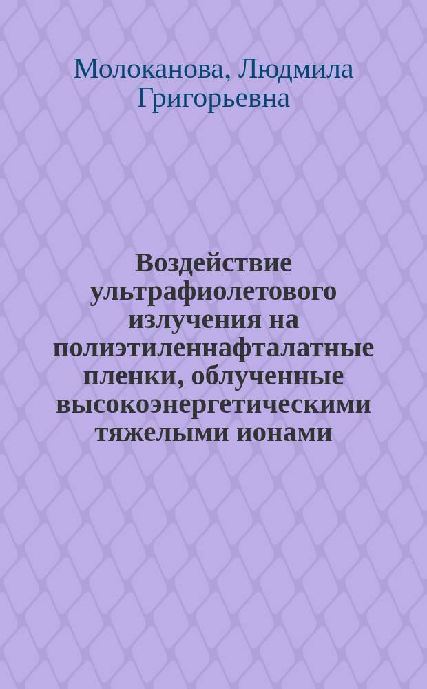Воздействие ультрафиолетового излучения на полиэтиленнафталатные пленки, облученные высокоэнергетическими тяжелыми ионами