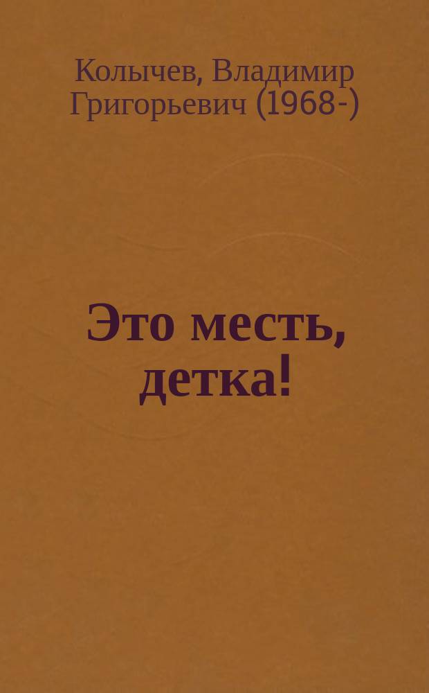 Это месть, детка!