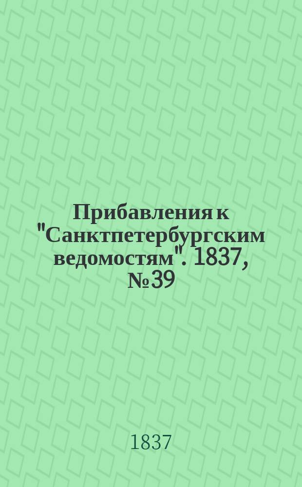 [Прибавления к "Санктпетербургским ведомостям"]. 1837, № 39 (17 фев.)