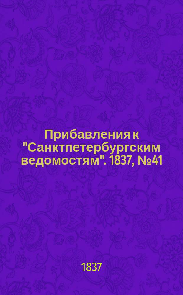 [Прибавления к "Санктпетербургским ведомостям"]. 1837, № 41 (19 фев.)