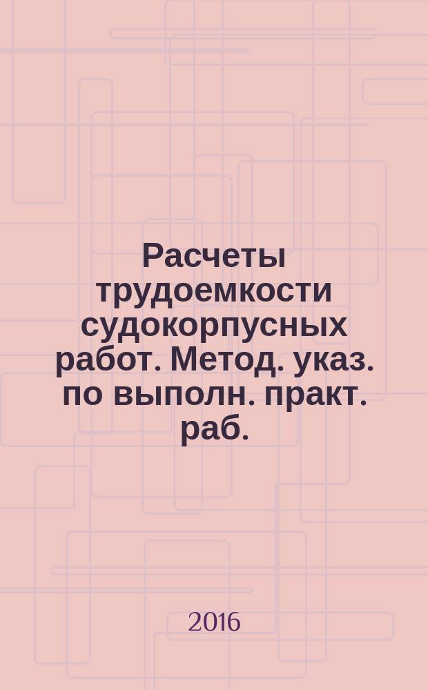 Расчеты трудоемкости судокорпусных работ. Метод. указ. по выполн. практ. раб.