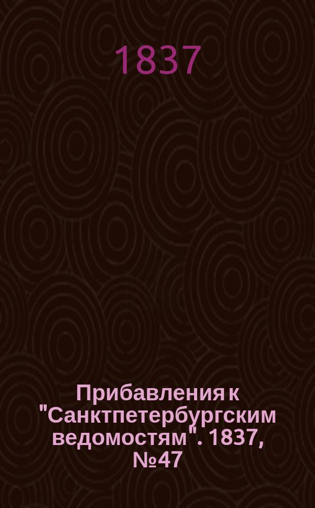 [Прибавления к "Санктпетербургским ведомостям"]. 1837, № 47 (26 фев.)