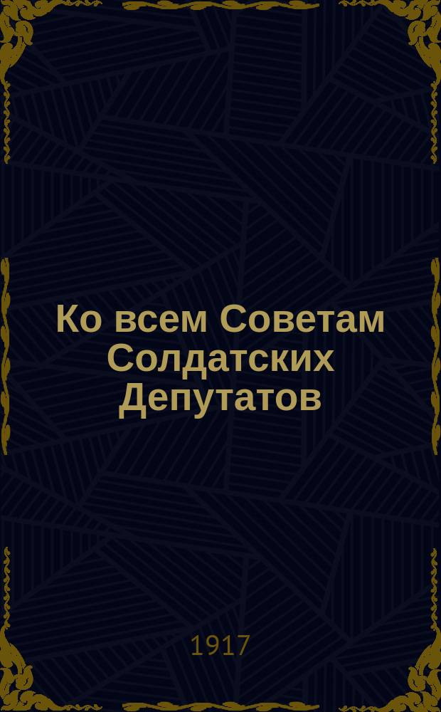 Ко всем Советам Солдатских Депутатов (культурно-просветительным отделам) и культурно-просветительным комиссиям в частях, учреждениях и заведениях. Товарищи! На 15 октября Культурно-Просветительной Лигой созывается съезд делегатов культурно-просветительных организаций М.В.О. : листовка