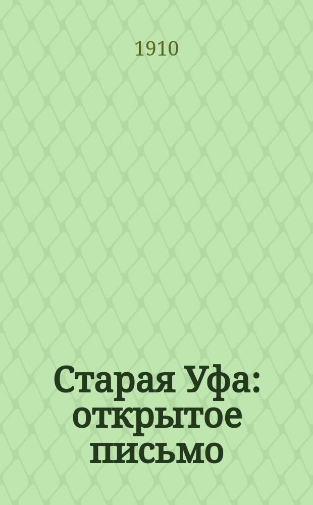 Старая Уфа : открытое письмо