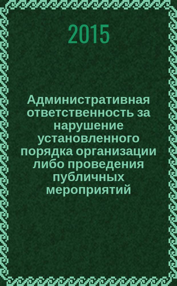 Административная ответственность за нарушение установленного порядка организации либо проведения публичных мероприятий : автореферат диссертации на соискание ученой степени кандидата юридических наук : специальность 12.00.14 <Административное право; административный процесс>