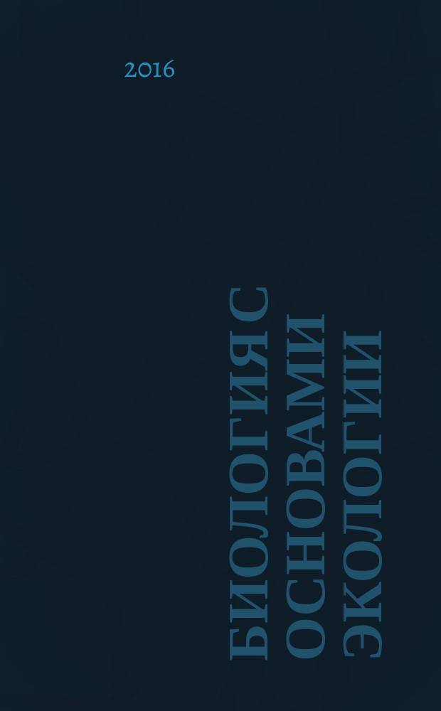 Биология с основами экологии : курс лекций : учебное пособие по направлениям подготовки: "Физическая культура" и "Педагогическое образование" (с двумя профилями подготовки), "Физическая культура и безопасность жизнедеятельности"