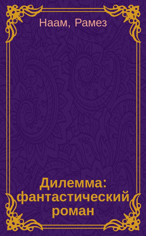 Дилемма : фантастический роман