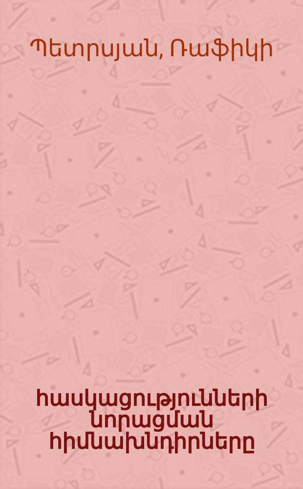 Մանկավարժական հասկացությունների նորացման հիմնախնդիրները : ԺԳ.00.01-"Մանկավժության տեսություն եվ պատմություն"մասնագիտությամբ մանկավան գիտությունների թեկնածուի գիտական աստիճանի հայցման ատենախոսություն = Проблема инновационной модификации педагогических понятий