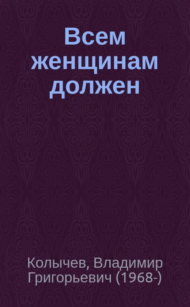 Всем женщинам должен