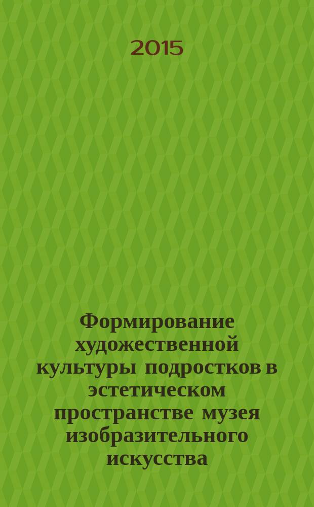 Формирование художественной культуры подростков в эстетическом пространстве музея изобразительного искусства : автореферат диссертации на соискание ученой степени кандидата педагогических наук : специальность 13.00.05 <Теория, методика и организация социально-культурной деятельности>