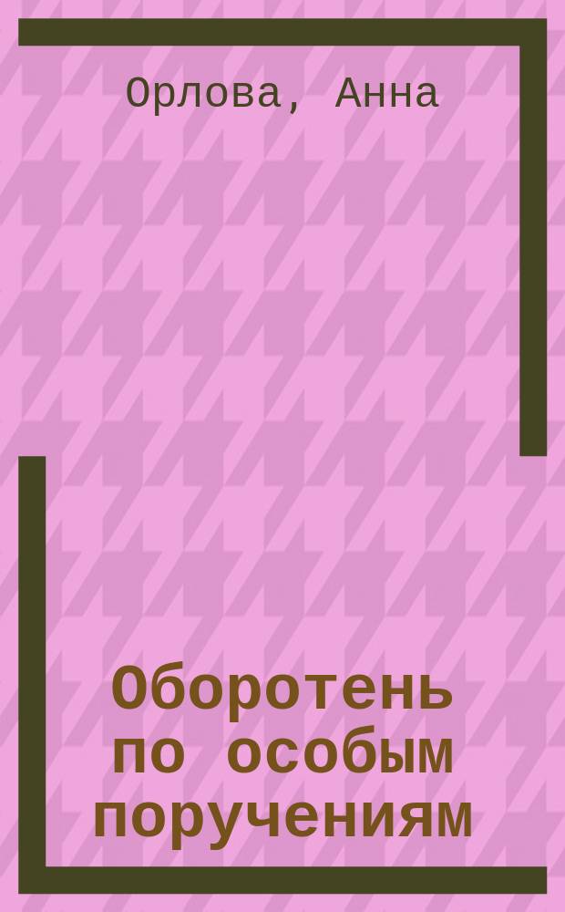 Оборотень по особым поручениям : роман