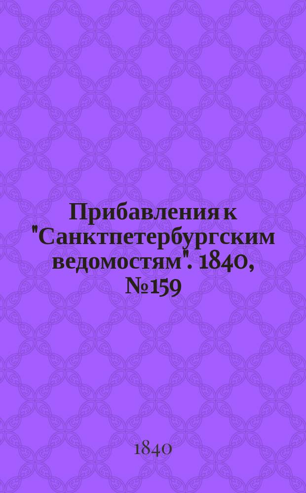 [Прибавления к "Санктпетербургским ведомостям"]. 1840, № 159 (17 июля)