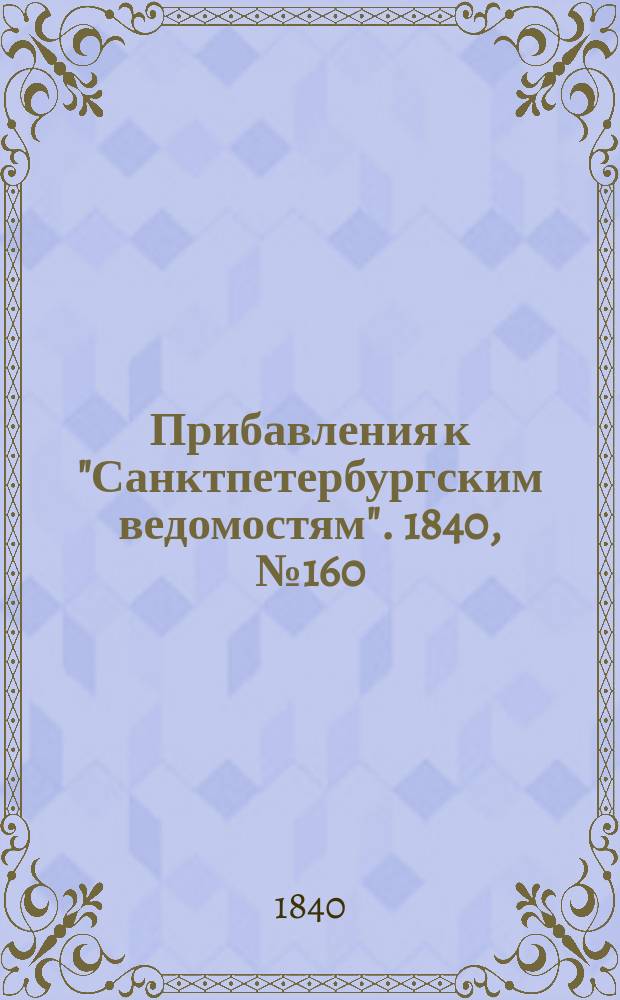 [Прибавления к "Санктпетербургским ведомостям"]. 1840, № 160 (18 июля)