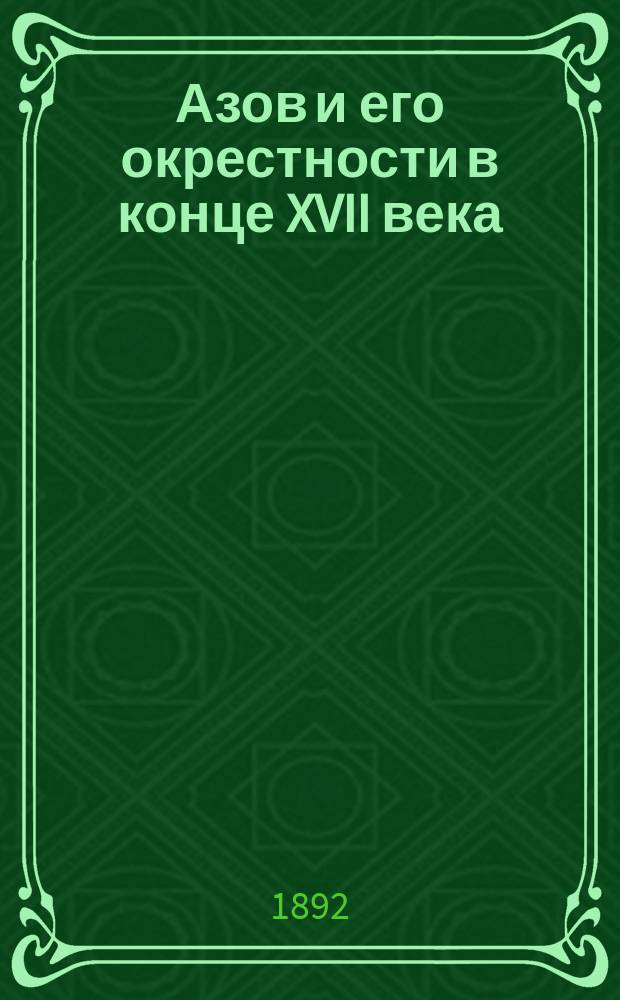 Азов и его окрестности в конце XVII века