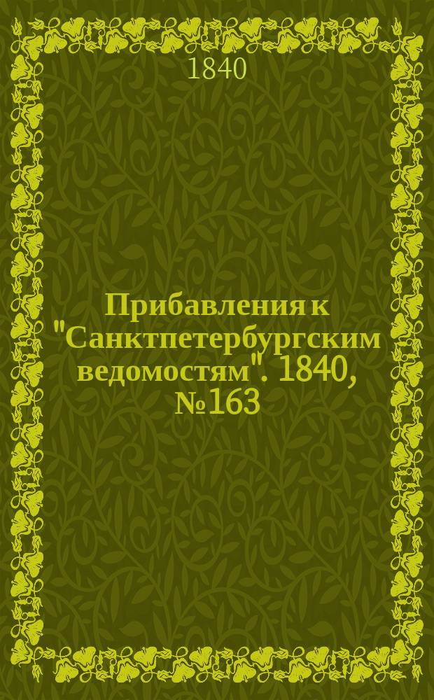 [Прибавления к "Санктпетербургским ведомостям"]. 1840, № 163 (21 июля)