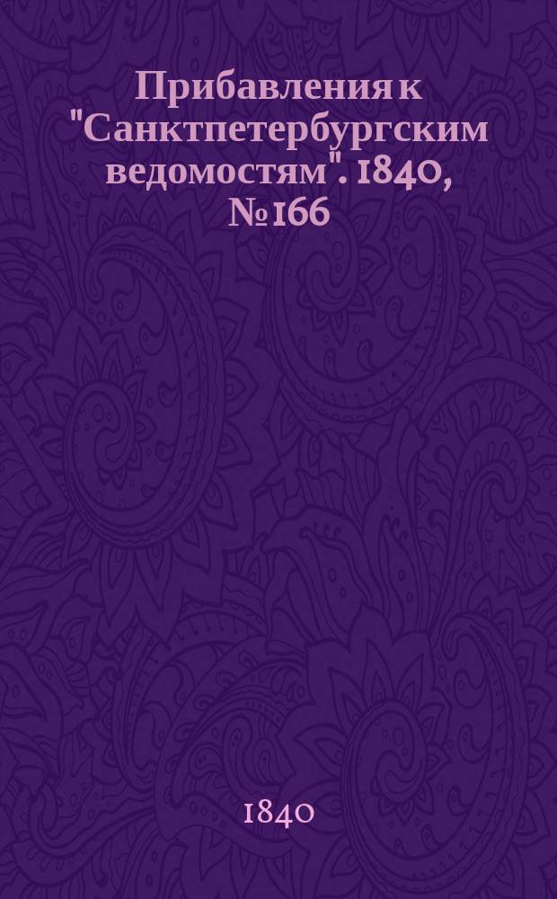[Прибавления к "Санктпетербургским ведомостям"]. 1840, № 166 (25 июля)