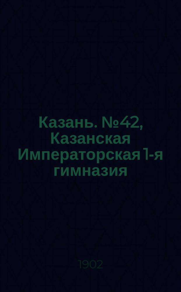 Казань. № 42, Казанская Императорская 1-я гимназия : открытое письмо
