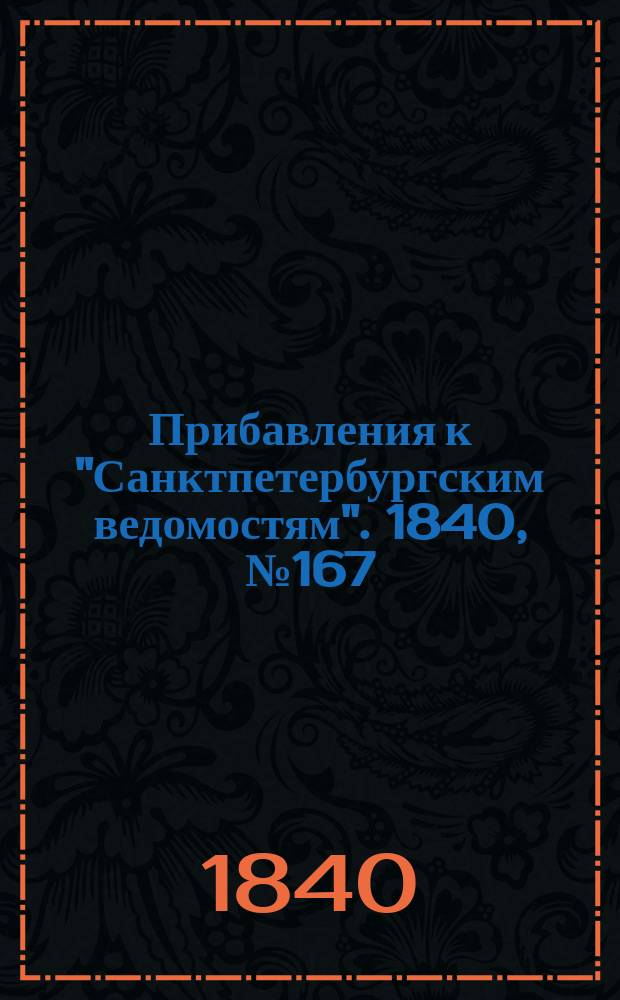 [Прибавления к "Санктпетербургским ведомостям"]. 1840, № 167 (26 июля)