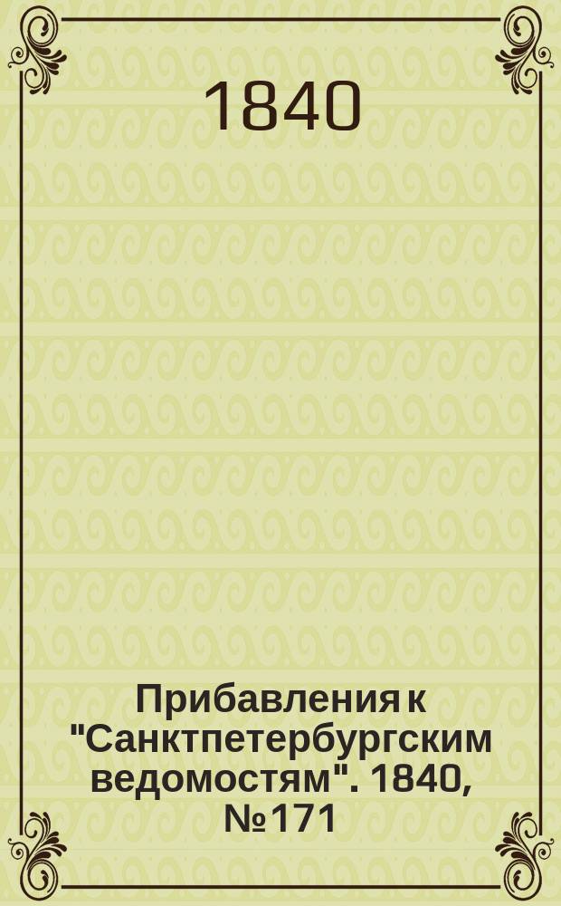 [Прибавления к "Санктпетербургским ведомостям"]. 1840, № 171 (31 июля)