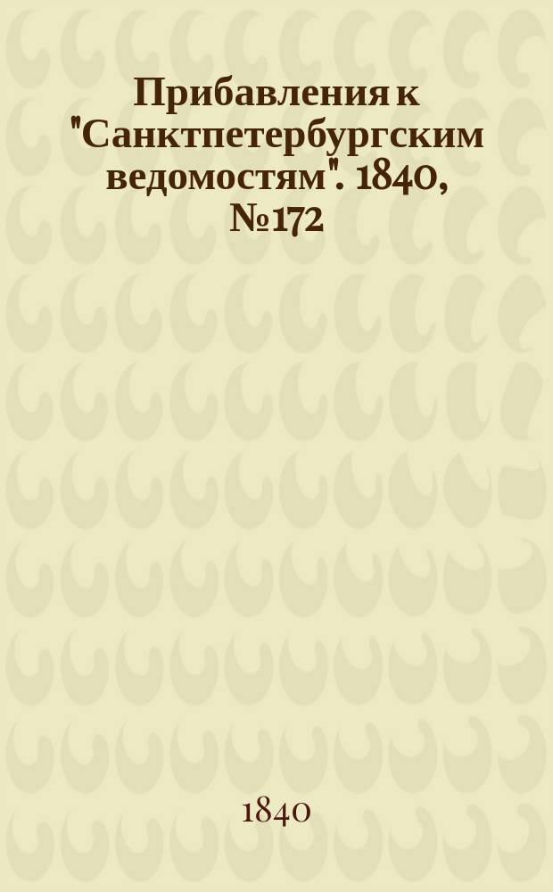 [Прибавления к "Санктпетербургским ведомостям"]. 1840, № 172 (1 авг.)