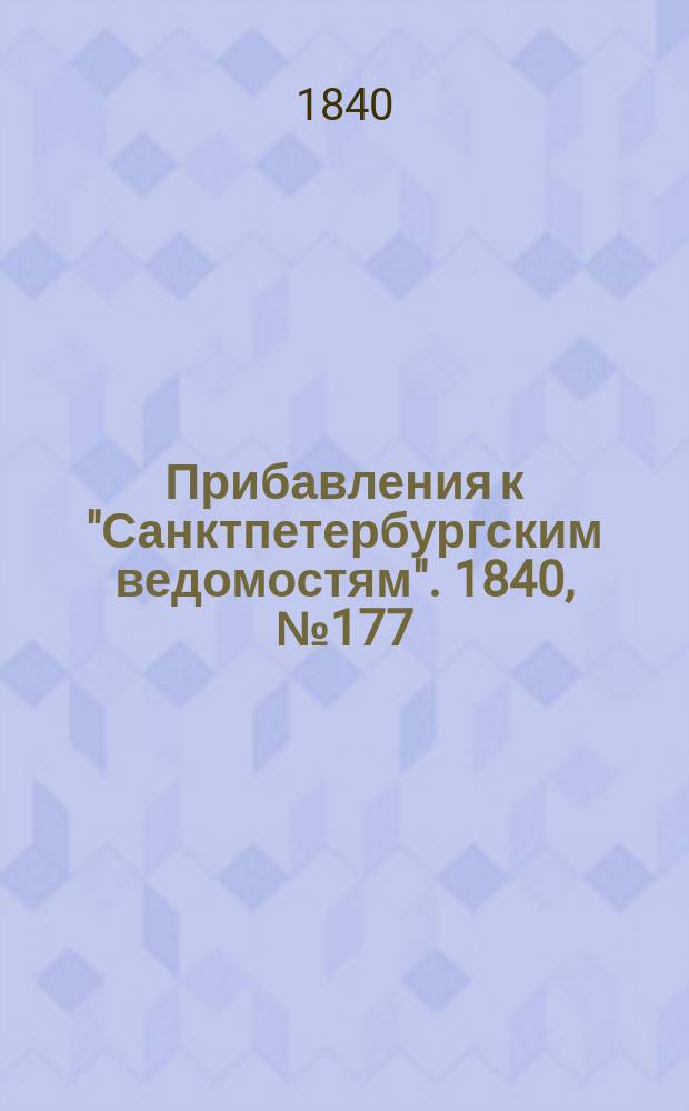 [Прибавления к "Санктпетербургским ведомостям"]. 1840, № 177 (8 авг.)