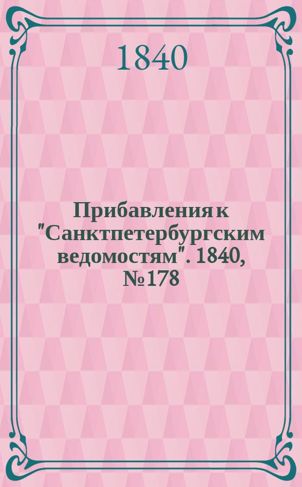 [Прибавления к "Санктпетербургским ведомостям"]. 1840, № 178 (9 авг.)