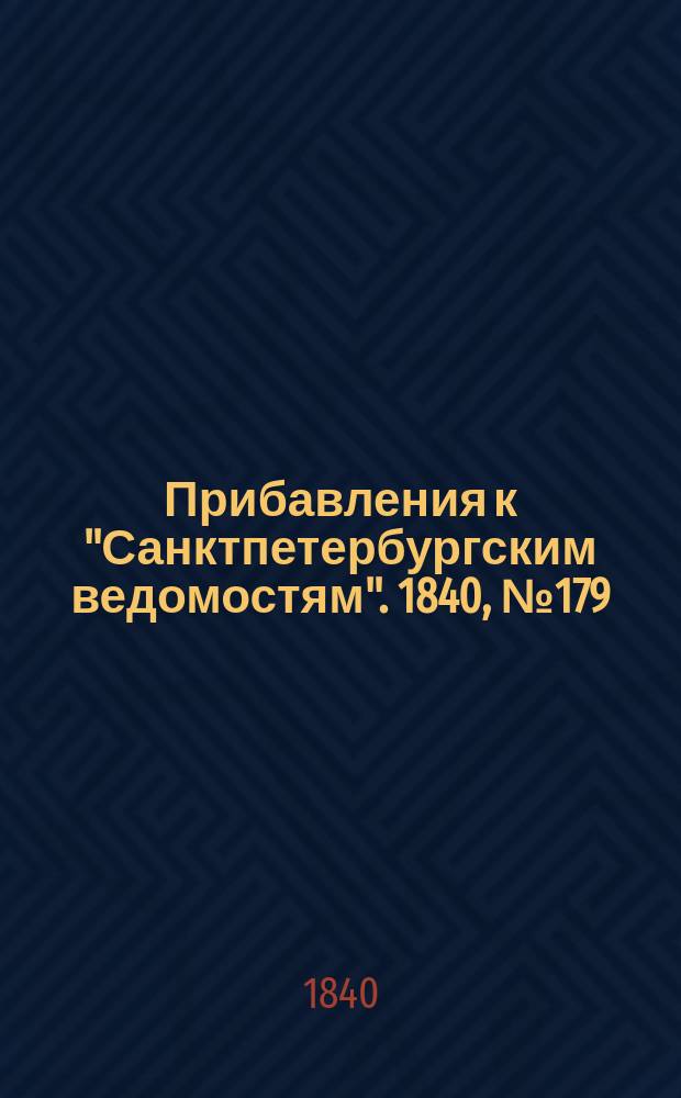 [Прибавления к "Санктпетербургским ведомостям"]. 1840, № 179 (10 авг.)