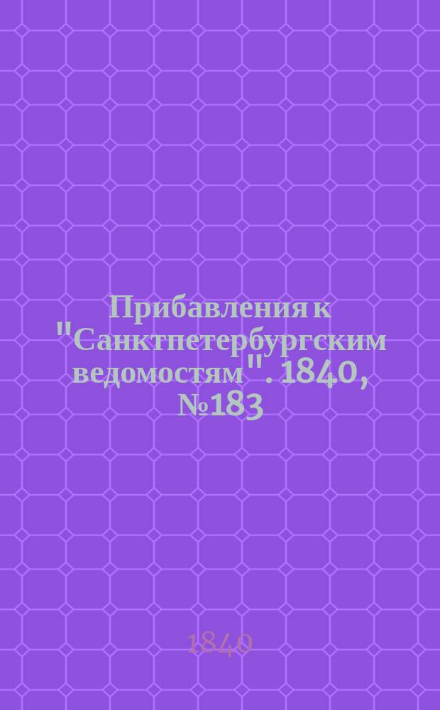 [Прибавления к "Санктпетербургским ведомостям"]. 1840, № 183 (15 авг.)