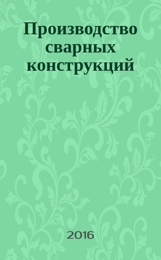 Производство сварных конструкций : учебное пособие [для студентов технических вузов, слушателей специальных факультетов по переподготовке инженерно-технических работников в области сварочного производства]. Ч. 2