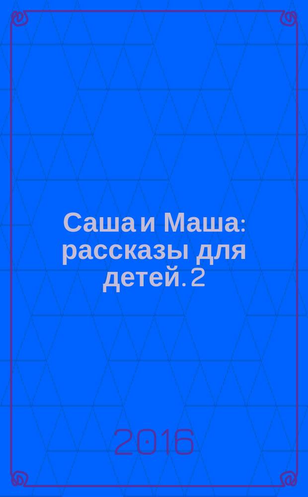 Саша и Маша : [рассказы для детей]. 2