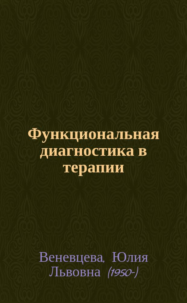 Функциональная диагностика в терапии : учебное пособие для студентов 6-го курса, обучающихся по специальности 31.05.01 "Лечебное дело"