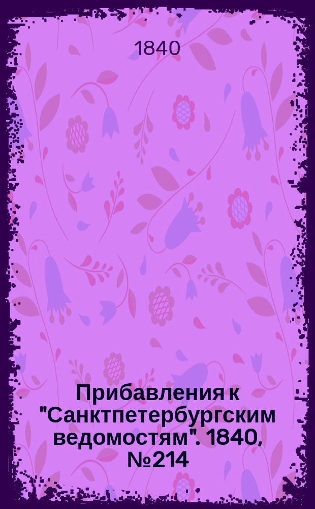 [Прибавления к "Санктпетербургским ведомостям"]. 1840, № 214 (22 сент.)