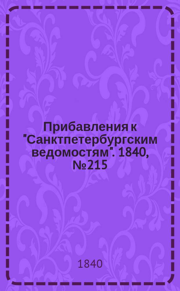 [Прибавления к "Санктпетербургским ведомостям"]. 1840, № 215 (24 сент.)
